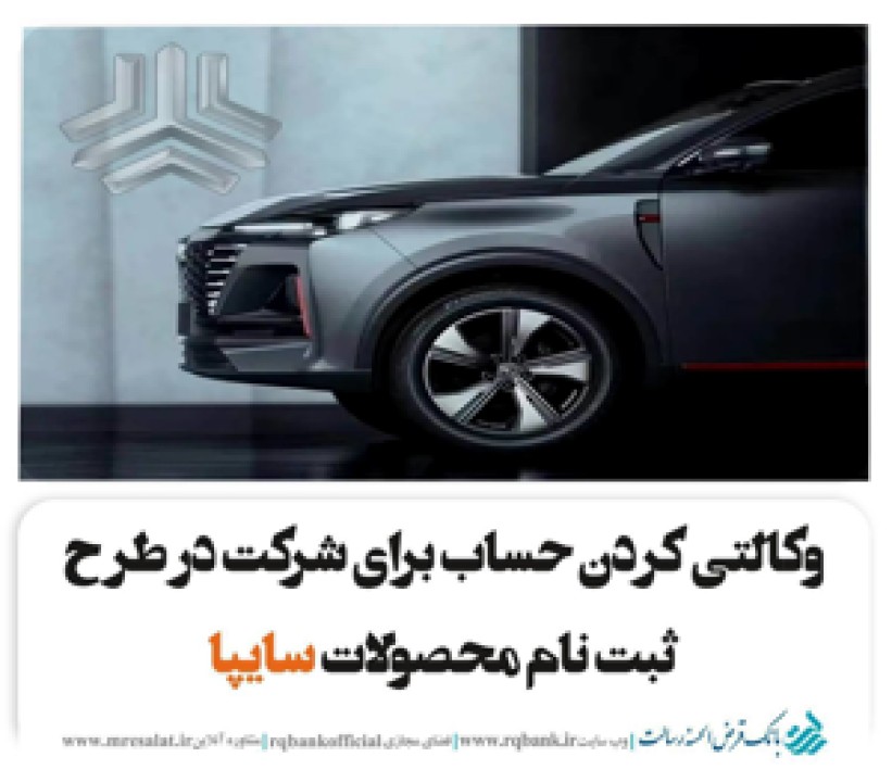 تعریف حساب وکالتی ویژه ثبت نام محصولات سایپا تعریف حساب وکالتی ویژه ثبت نام محصولات سایپا